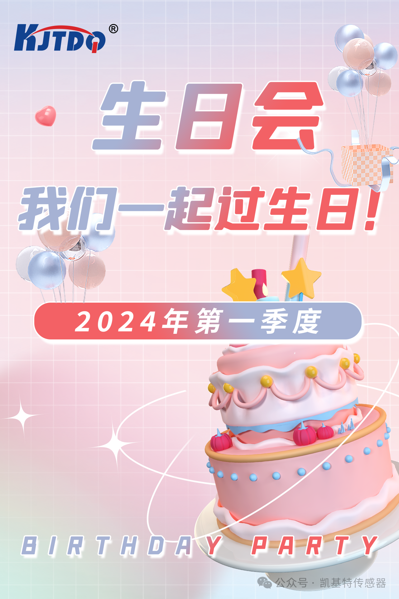 第一季度員工生日會 | 萬物向新 共悅美好！