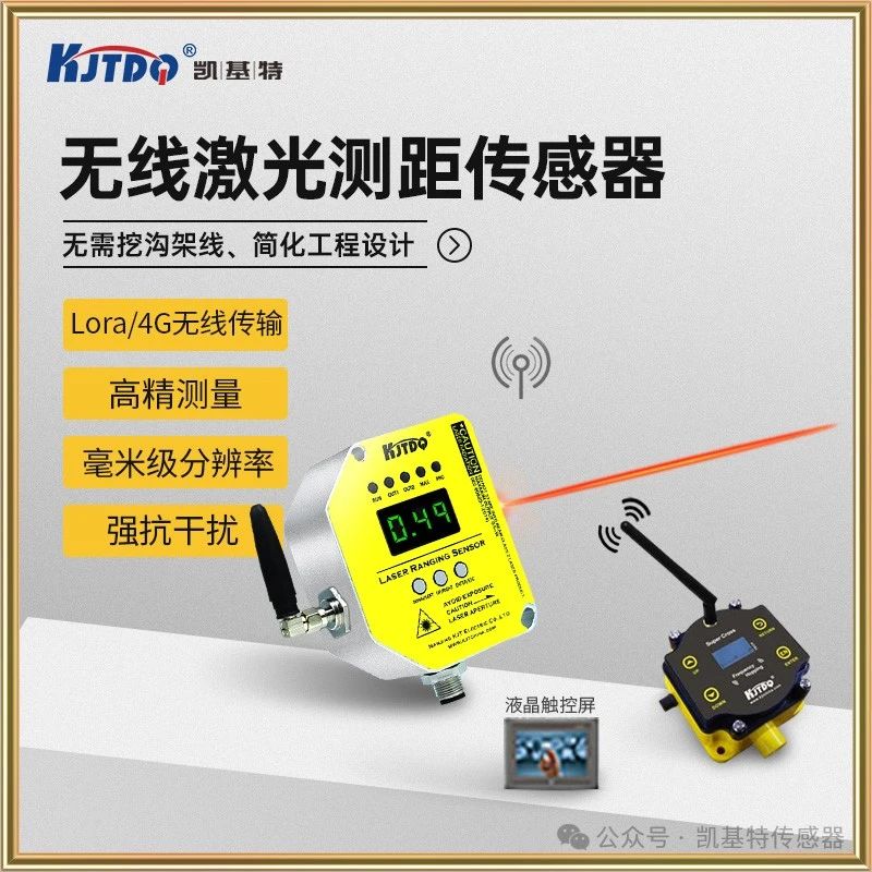 新品推薦 | 凱基特無線激光測距傳感器